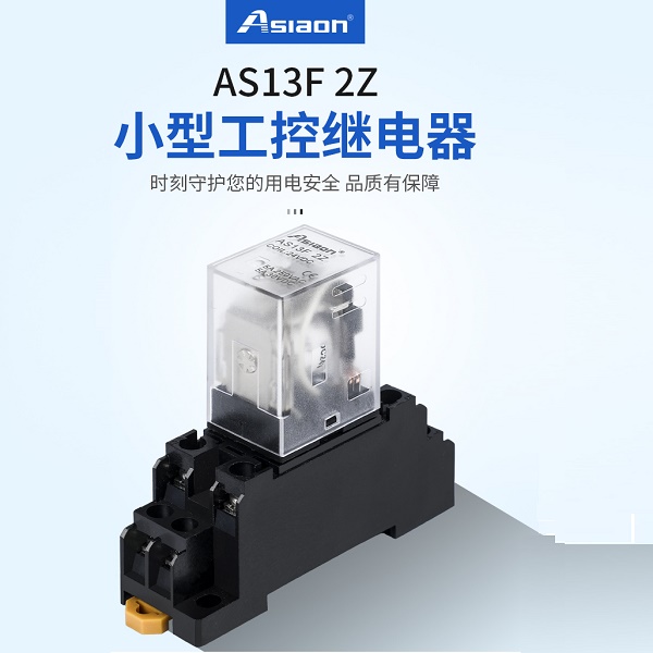 亚洲龙继电器 AS13F 2Z